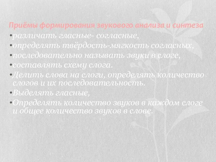 Приёмы формирования звукового анализа и синтеза различать гласные- согласные, определять