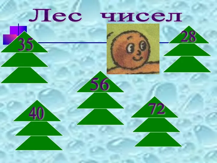 Лес чисел 56 72 28 35 40