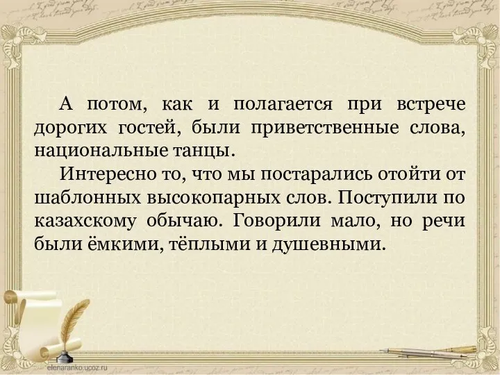 А потом, как и полагается при встрече дорогих гостей, были приветственные слова, национальные