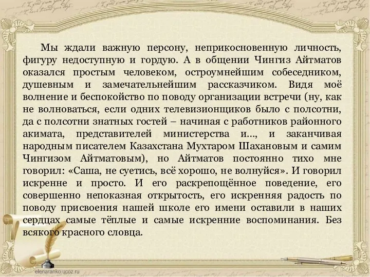 Мы ждали важную персону, неприкосновенную личность, фигуру недоступную и гордую. А в общении