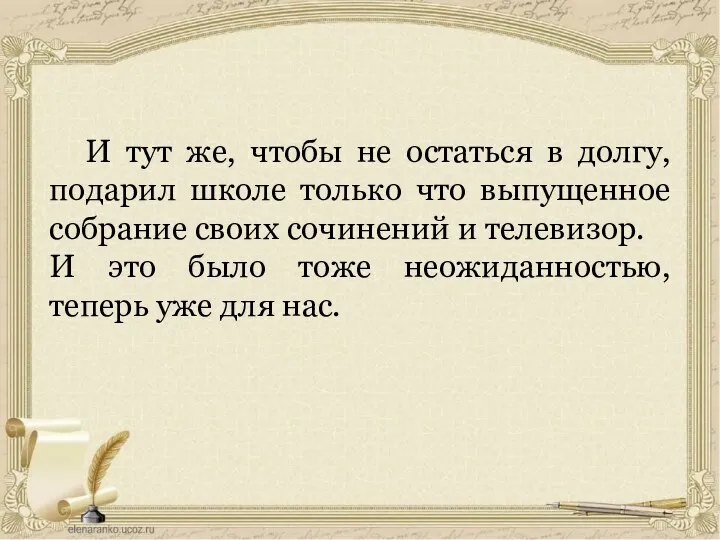 И тут же, чтобы не остаться в долгу, подарил школе только что выпущенное