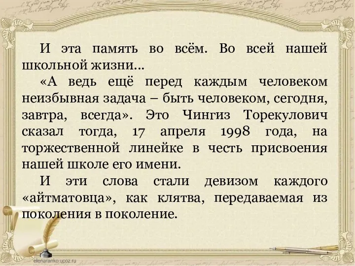 И эта память во всём. Во всей нашей школьной жизни... «А ведь ещё