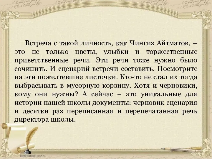 Встреча с такой личность, как Чингиз Айтматов, – это не только цветы, улыбки