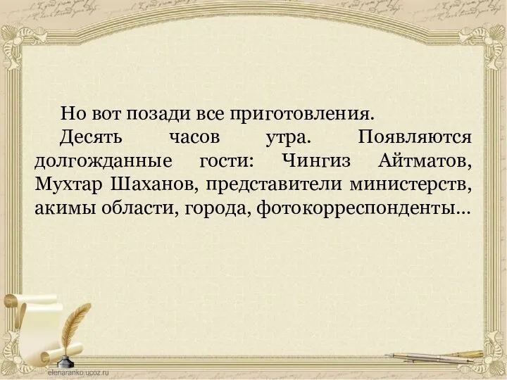 Но вот позади все приготовления. Десять часов утра. Появляются долгожданные гости: Чингиз Айтматов,