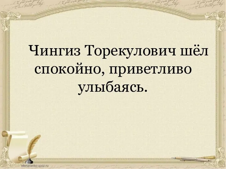 Чингиз Торекулович шёл спокойно, приветливо улыбаясь.