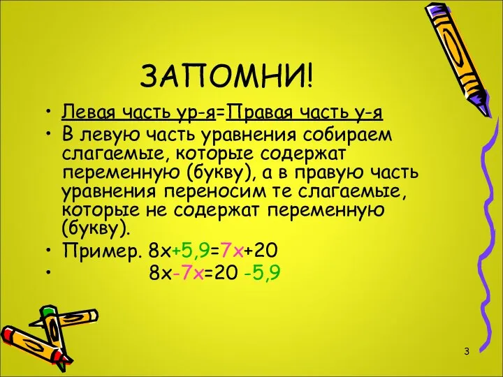 ЗАПОМНИ! Левая часть ур-я=Правая часть у-я В левую часть уравнения собираем слагаемые, которые