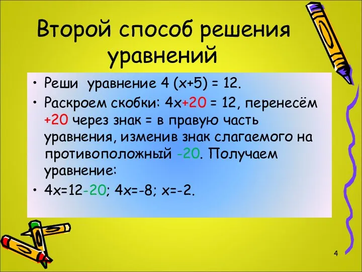 Второй способ решения уравнений Реши уравнение 4 (х+5) = 12. Раскроем скобки: 4х+20