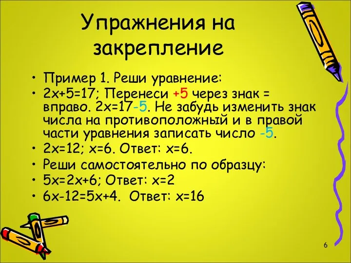 Упражнения на закрепление Пример 1. Реши уравнение: 2х+5=17; Перенеси +5 через знак =