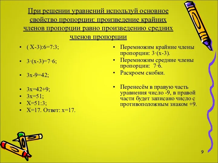 При решении уравнений используй основное свойство пропорции: произведение крайних членов