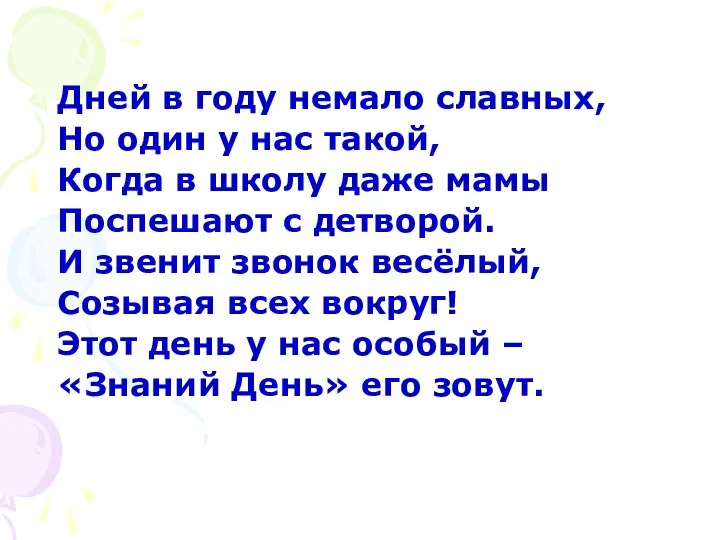 Дней в году немало славных, Но один у нас такой,