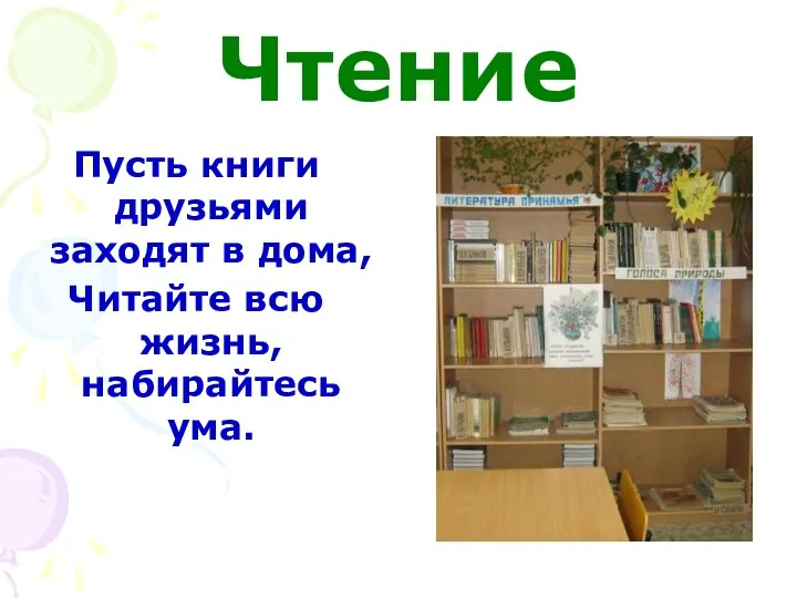 Чтение Пусть книги друзьями заходят в дома, Читайте всю жизнь, набирайтесь ума.