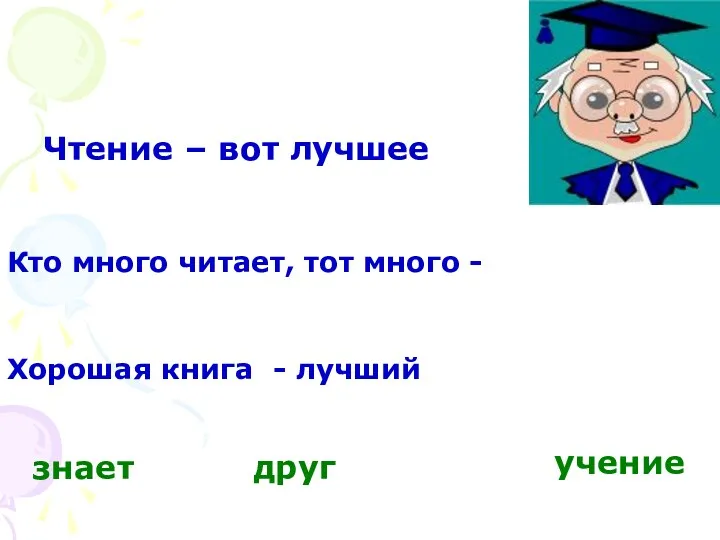 Чтение – вот лучшее учение Кто много читает, тот много