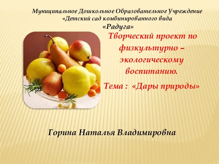 Творческий проект по физкультурно – экологическому воспитанию. Тема : Дары природы