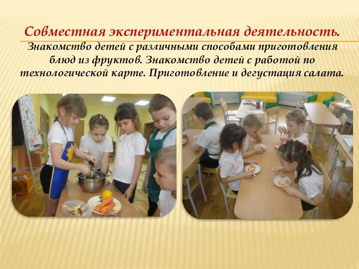 Совместная экспериментальная деятельность. Знакомство детей с различными способами приготовления блюд из фруктов. Знакомство