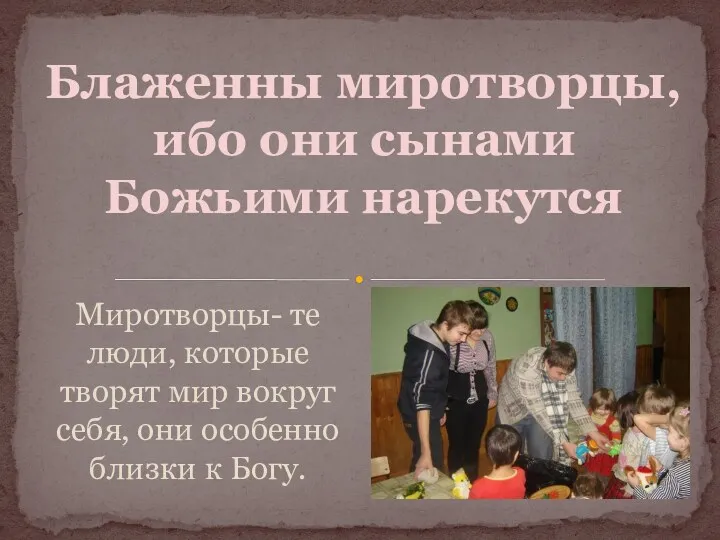 Миротворцы- те люди, которые творят мир вокруг себя, они особенно