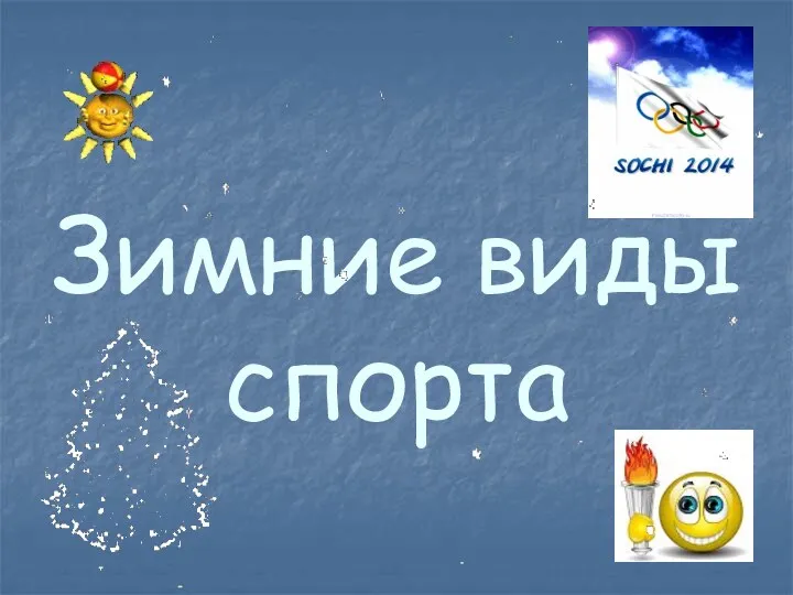Презентация для старших дошкольников Зимние виды спорта