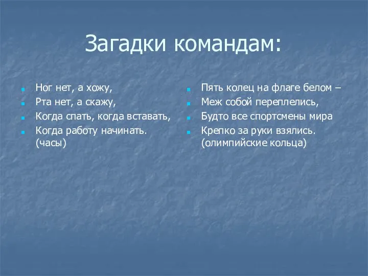 Загадки командам: Ног нет, а хожу, Рта нет, а скажу, Когда спать, когда