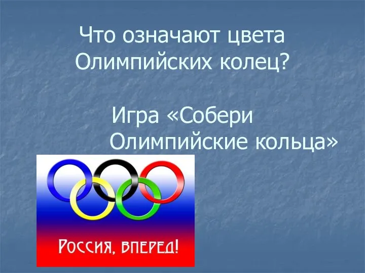 Что означают цвета Олимпийских колец? Игра «Собери Олимпийские кольца»
