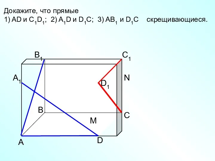 А D С В B1 С1 D1 А1 Докажите, что