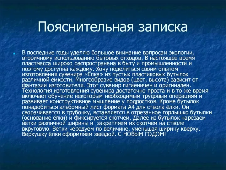 Пояснительная записка В последние годы уделяю большое внимание вопросам экологии, вторичному использованию бытовых