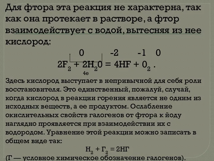 Для фтора эта реакция не характерна, так как она протекает