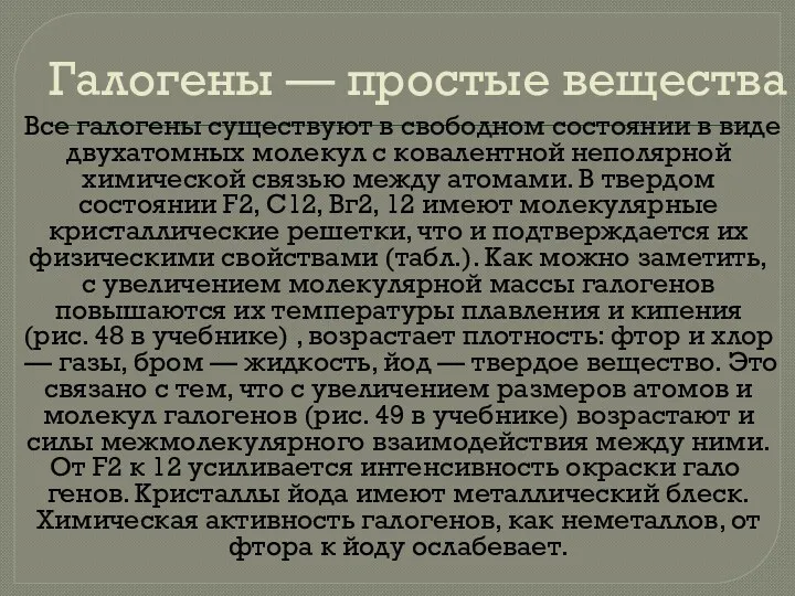 Галогены — простые вещества Все галогены сущест­вуют в свободном состоянии