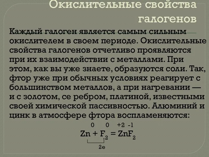 Окислительные свойства галогенов Каждый галоген является самым сильным окислите­лем в