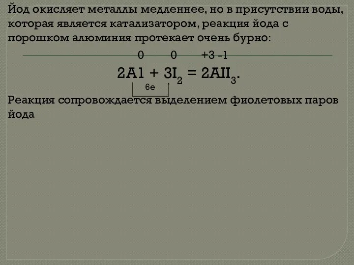 Йод окисляет металлы медленнее, но в присутствии воды, которая является