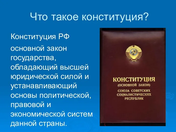 Что такое конституция? Конституция РФ основной закон государства, обладающий высшей