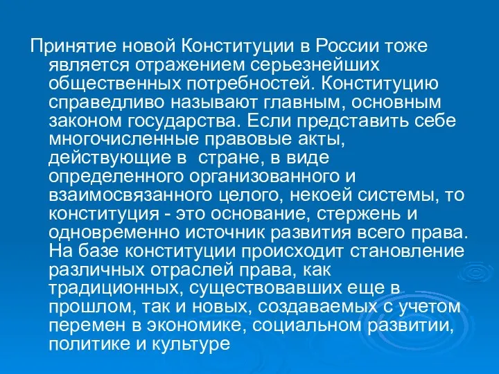 Принятие новой Конституции в России тоже является отражением серьезнейших общественных