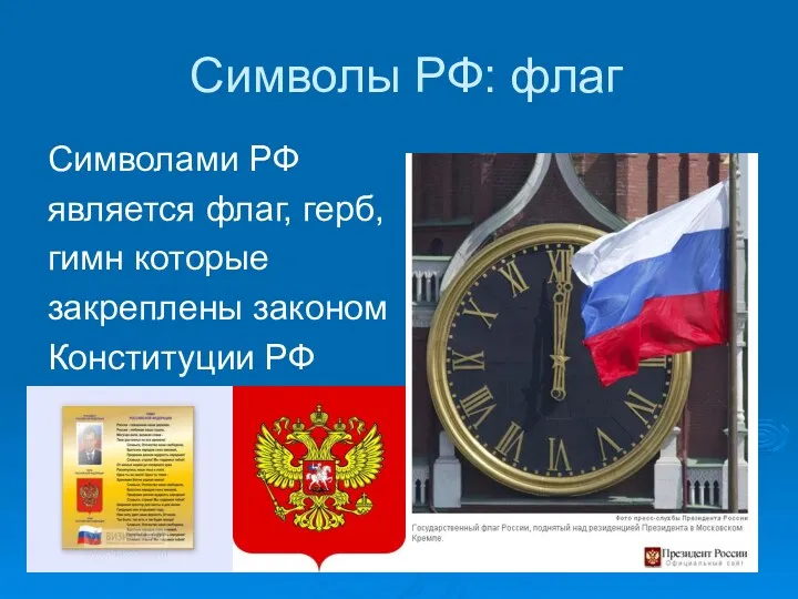 Символами РФ является флаг, герб, гимн которые закреплены законом Конституции РФ Символы РФ: флаг