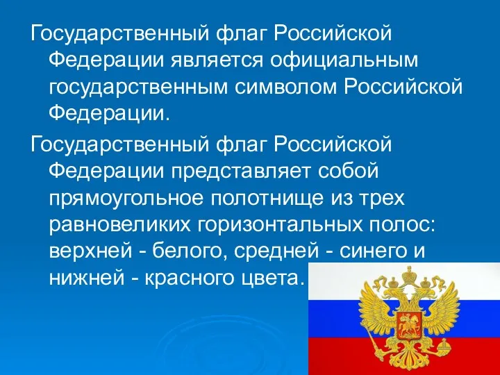 Государственный флаг Российской Федерации является официальным государственным символом Российской Федерации. Государственный флаг Российской