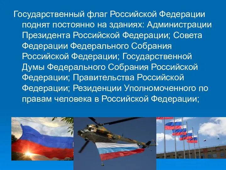 Государственный флаг Российской Федерации поднят постоянно на зданиях: Администрации Президента Российской Федерации; Совета