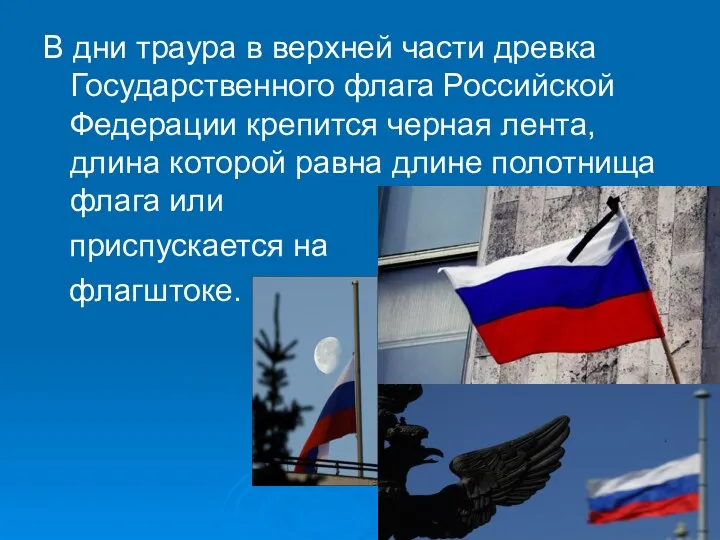 В дни траура в верхней части древка Государственного флага Российской Федерации крепится черная