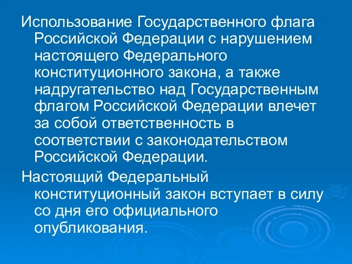 Использование Государственного флага Российской Федерации с нарушением настоящего Федерального конституционного закона, а также