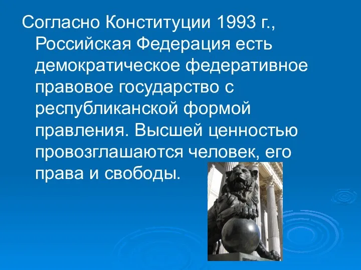 Согласно Конституции 1993 г., Российская Федерация есть демократическое федеративное правовое