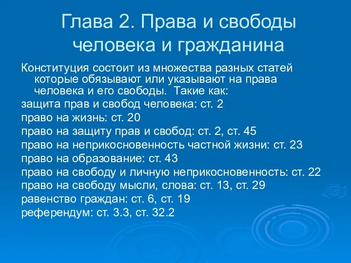 Глава 2. Права и свободы человека и гражданина Конституция состоит