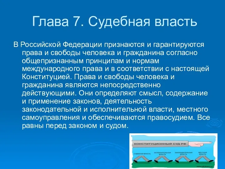 Глава 7. Судебная власть В Российской Федерации признаются и гарантируются