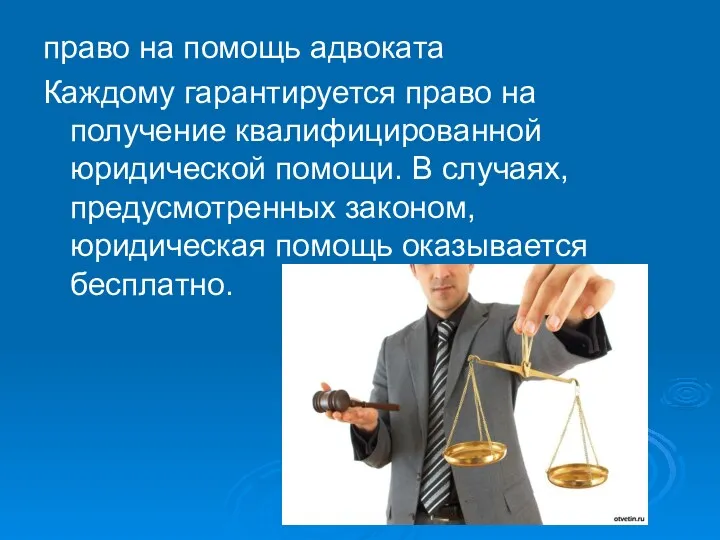 право на помощь адвоката Каждому гарантируется право на получение квалифицированной юридической помощи. В