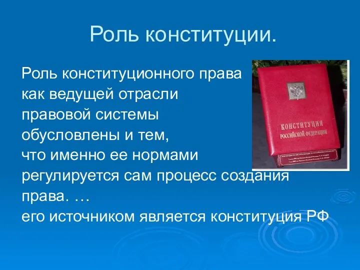 Роль конституции. Роль конституционного права как ведущей отрасли правовой системы