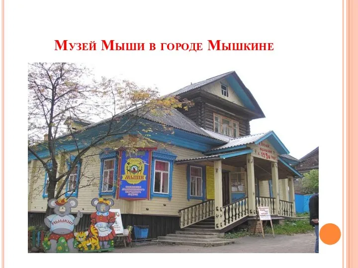 Музей Мыши в городе Мышкине