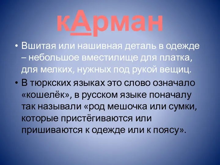 кАрман Вшитая или нашивная деталь в одежде – небольшое вместилище