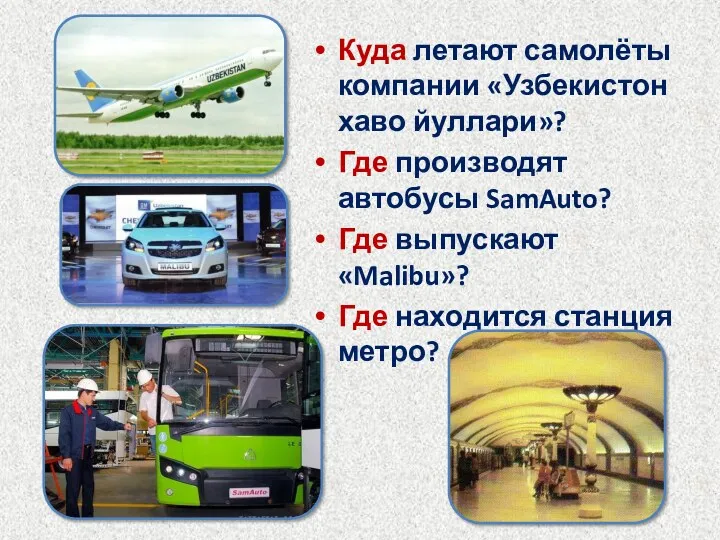 Куда летают самолёты компании «Узбекистон хаво йуллари»? Где производят автобусы SamAuto? Где выпускают