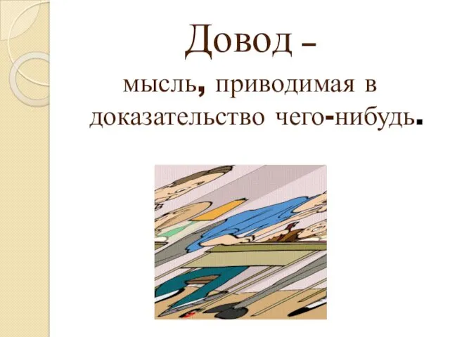 Довод – мысль, приводимая в доказательство чего-нибудь.