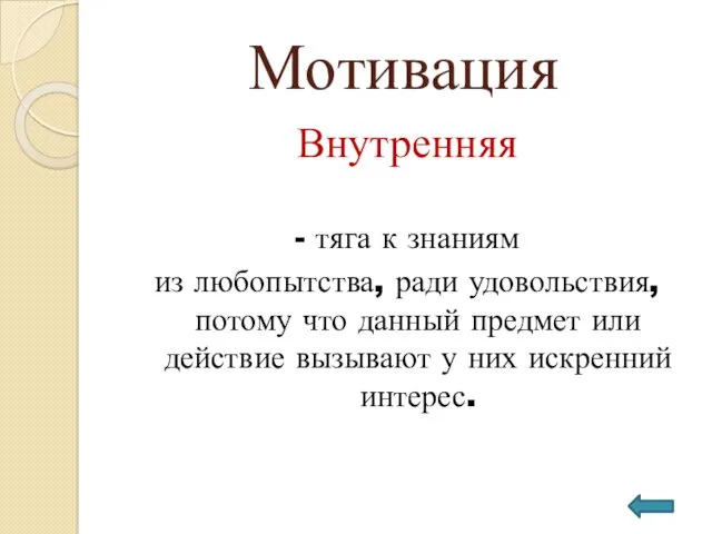 Мотивация Внутренняя - тяга к знаниям из любопытства, ради удовольствия,