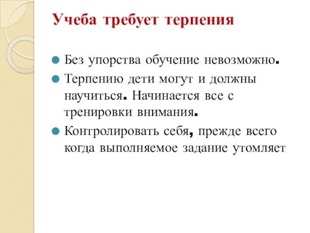 Учеба требует терпения Без упорства обучение невозможно. Терпению дети могут