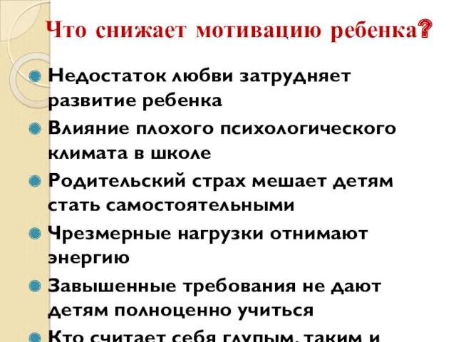 Что снижает мотивацию ребенка? Недостаток любви затрудняет развитие ребенка Влияние