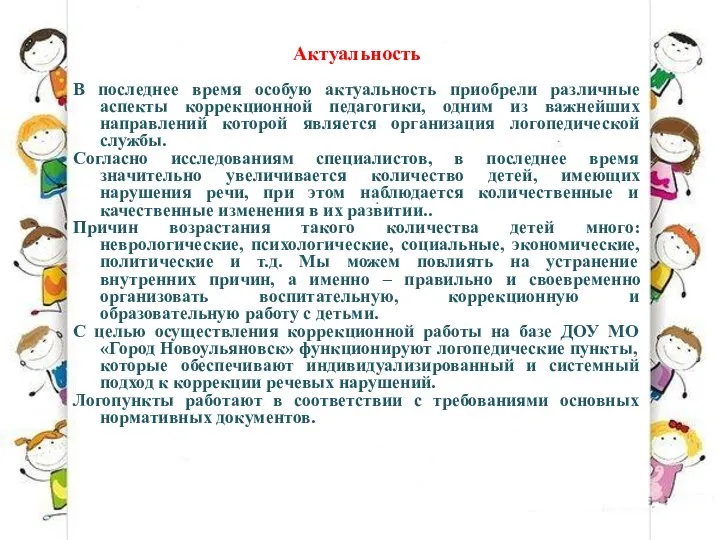 Актуальность В последнее время особую актуальность приобрели различные аспекты коррекционной