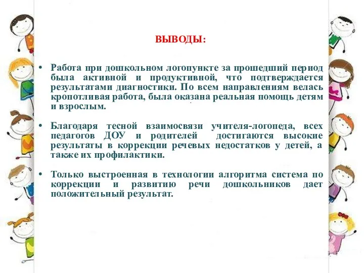 ВЫВОДЫ: Работа при дошкольном логопункте за прошедший период была активной