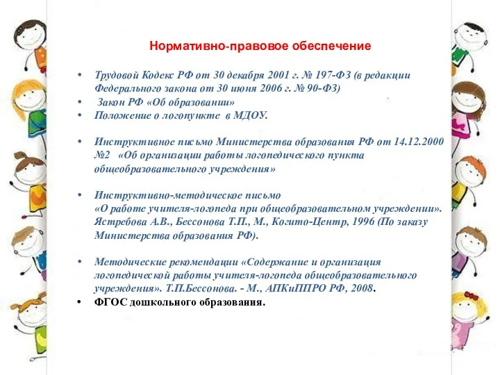 Нормативно-правовое обеспечение Трудовой Кодекс РФ от 30 декабря 2001 г.